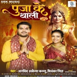 Puja Ke Thali (Arvind Akela Kallu, Priyanka Singh) 2023 Mp3 Song Mp3 Song