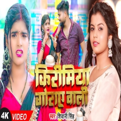 Lele Aiha Kirimiya Goraye Wali (Shivani Singh) Album Mp3 Gana Mp3 Song