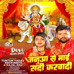 Januwa Se Maai Shadi Karvadi (Tuntun Yadav, Kajal Raj) 2023 Top Mp3 Song Mp3 Song