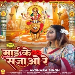 Maai Ke Sajav Re (Akshara Singh) 2023 Mp3 Song Mp3 Song