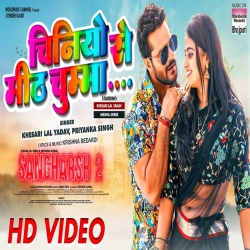 Chiniyo Se Mith Tohar Lagela Ae Jaan Chumma (Khesari Lal Yadav, Priyanka Singh) 2023 Mp3 Song Mp3 Song