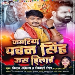 Kamariya Pawan Singh Jas Hilai (Vinay Akela, Shivani Singh) 2023 Mp3 Song Mp3 Song