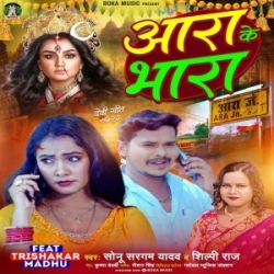 Ara Ke Bhara (Sonu Sargam Yadav, Shilpi Raj) 2023 Mp3 Song Mp3 Song