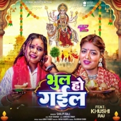 Bhul Ho Gail Ae Maiya Nahi Laini Adhahul Bhari Bhul Ho Gail (Shilpi Raj) 2023 Mp3 Song Mp3 Song