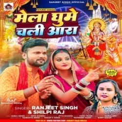 Mela Ghume Chali Ara (Ranjeet Singh, Shilpi Raj) 2023 Mp3 Song Mp3 Song