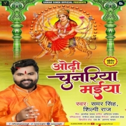 Odhi Chunariya Maiya Sunariya Chala Badi Rath Dev Lok Se Saaj Ke (Samar Singh, Shilpi Raj) 2023 Mp3 Song Mp3 Song