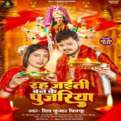 Tohare Duwariya Ae Mayariya Rah Jaiti Ban Ke Pujariya (Shiv Kumar Bikku) 2023 Mp3 Song Mp3 Song