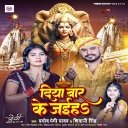 Diya Baar Ke Jaiha (Pramod Premi Yadav, Shivani Singh) 2023 Mp3 Song Mp3 Song