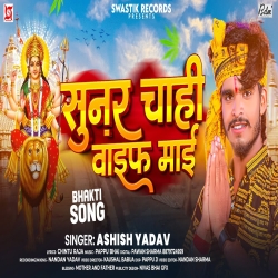 Sunar Chahi Wife Mai (Aashish Yadav) New Jhumta Devi Geet Mp3 Song 2023 Mp3 Song