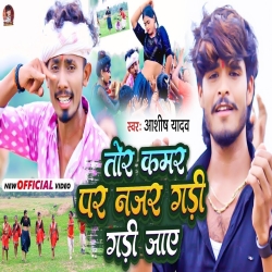 Tor Kamar Par Najar Gadi Gadi Jaye (Aashish Yadav) 2023 Mp3 Song Mp3 Song