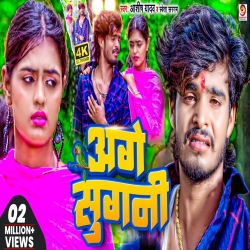 Age Sugani (Aashish Yadav, Shweta Sargam) New Maghi Sad Song 2023 Mp3 Song