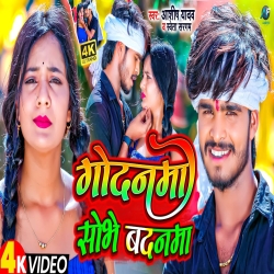 Godanma Shobhe Badanma (Aashish Yadav, Shweta Sargam) New Maghi Mp3 Song 2023 Mp3 Song