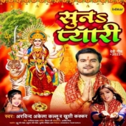 Suna Pyari (Arvind Akela Kallu, Khushi Kakkar) 2023 Mp3 Song Mp3 Song