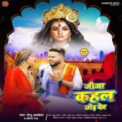 Jija Kahal Chhod Deb (Monu Albela, Pratibha Raj) 2023 Mp3 Song Mp3 Song