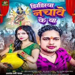 Jhijhiya Nachawe Ke Ba (Awdhesh Premi Yadav) 2023 Mp3 Song Mp3 Song