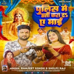 Police Me Bharti Kara Da Ae Maai (Ranjeet Singh, Shilpi Raj) 2023 Mp3 Song Mp3 Song