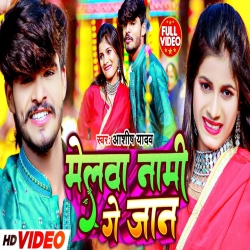 Melwa Nami Ge Jaan (Aashish Yadav) New Jhumta Devi Geet Mp3 Song 2023 Mp3 Song