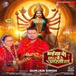 Maiya Ke Utarbai Artiya (Gunjan Singh) 2023 Bhakti Mp3 Song Mp3 Song