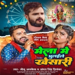 Mela Me Bhulaile Khesari (Monu Albela, Antra Singh Priyanka) 2023 Mp3 Song Mp3 Song