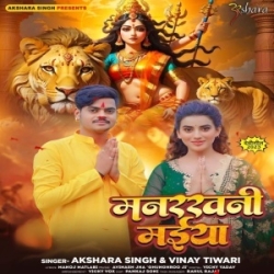 Manrakhani Maiya (Akshara Singh, Vinay Tiwari) 2023 Mp3 Song Mp3 Song