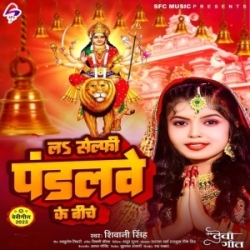 La Selfie Pandalawe Ke Biche (Shivani Singh) 2023 Mp3 Song Mp3 Song