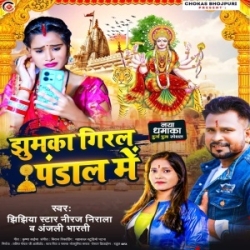 Jhumka Giral Pandal Me (Niraj Nirala , Anjali Bharti) 2023 Mp3 Song Mp3 Song