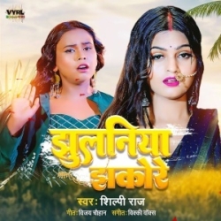 Paniya Bharat Me Hamar Jhulaniya Jhakore Piya Ho (Shilpi Raj) 2023 Top Mp3 Song Mp3 Song