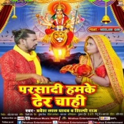 Parsadi Hamke Dher Chahi (Pravesh Lal Yadav, Shilpi Raj) 2023 Mp3 Song Mp3 Song