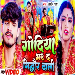 Godiya Bhar Da Gidhaur Wali (Aashish Yadav) New Jhumta Devi Geet Mp3 Song 2023 Mp3 Song