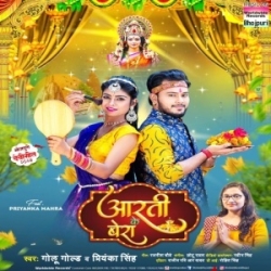 Aarti Bera Bit Jaai Ae Dhani Fer Ka Karbu Jaai Ke (Golu Gold, Priyanka Singh) 2023 Mp3 Song Mp3 Song