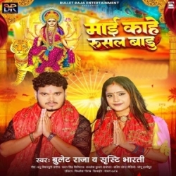 Maai Kahe Rusal Badu (Bullet Raja, Srishti Bharti) 2023 Navratri Mp3 Song Mp3 Song