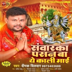 Sawarka Pasand Ba Ae Kali Maai (Deepak Dildar) 2023 Mp3 Song Mp3 Song