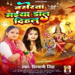 Baserwa Maiya Daal Dihalu (Shivani Singh) 2023 Mp3 Song Mp3 Song