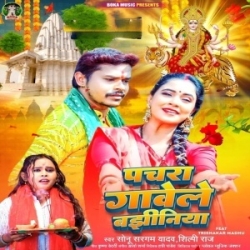 Pachara Gawele Bajhiniya (Sonu Sargam Yadav, Shilpi Raj) 2023 Mp3 Song Mp3 Song