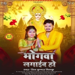 Bhogawa Lagaib Ho (Shiv Kumar Bikku) 2023 Mp3 Song Mp3 Song