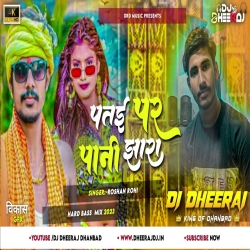 Patae Par Pani Jhara (Raushan Rohi) New Mp3 Song 2023 - Hard Jumping Mix Dj Dheeraj Dhanbad Mp3 Song