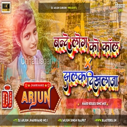 Bande Log Ko Call vs Jhalak Dikhlaja Kuleli Hard Vibration Mix Dj Arjun Giridih Mp3 Song