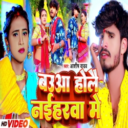 Bauaa Hole Naiharwa Me (Aashish Yadav, Shweta Sargam)  New Jhumta Maghi Devi Geet Mp3 Song 2023 Mp3 Song