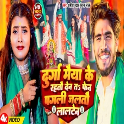 Durga Maiya Ke Rahtau Den Ta Fen Pagli Jaltau Lalten (Ahira Star Kundan Lal Yadav) New Maghi Devi Geet 2023 Mp3 Song