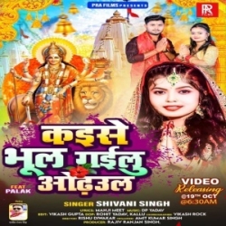 Ki Bhore Jab Tode Gailu Phool Ta Kaise Bhul Gailu Odhaul (Shivani Singh) 2023 Mp3 Song Mp3 Song