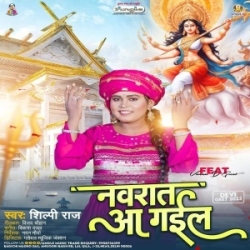 Aaja Gujrat Se Navrat Aa Gail Ae Raja Shilpi Raj) 2023 Mp3 Song Mp3 Song