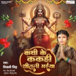 Kathi Ke Kakahi Shitali Maiya (Shivani Singh) 2023 Mp3 Song Mp3 Song