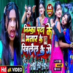 Nimka Padhake Bhatar Ke Khilal Kai Ge (Sonam Yadav) New Maghi Mp3 Song 2023 Mp3 Song