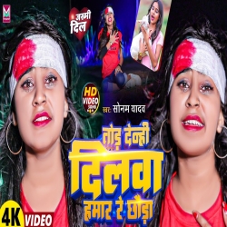 Tod Deni dilwa Hamar Re Chhoda (Sonam Yadav) New Maghi Mp3 Song 2023 Mp3 Song