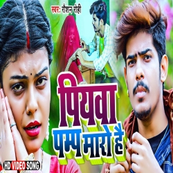 Piywa Pump Maro Hai (Raushan Rohi) New Maghi Mp3 Song 2023 Mp3 Song