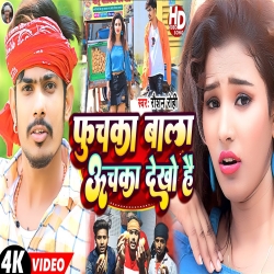 Fuchka Wala Uchka Dekho Hai (Raushan Rohi) New Maghi Mp3 Song 2023 Mp3 Song