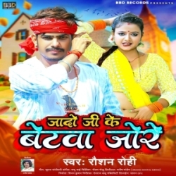 Pashu Setawa Me Dharaihi Jado Ji Ke Betawa Jore (Raushan Rohi) New Maghi Mp3 Song 2023 Mp3 Song