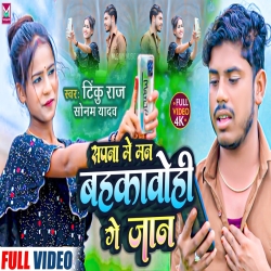 Sapna Me Man Bahkawohi Ge Jaan (Sonam Yadav, Tinku Raj) New Maghi Mp3 Song 2023 Mp3 Song