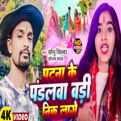 Patna Ke Pandalava Badi Patna Ke Pandalava Badi Nik Laage (Sonam Yadav) New Maghi Mp3 Song 2023 Mp3 Song