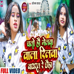 Chalo Hau Melwa Wala Reelwa Re Chhaura (Sonam Yadav) New Maghi Mp3 Song 2023 Mp3 Song